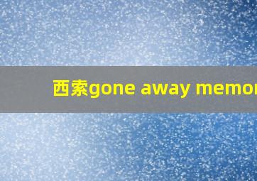 西索gone away memories